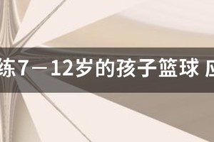 8岁男孩篮球训练和比赛